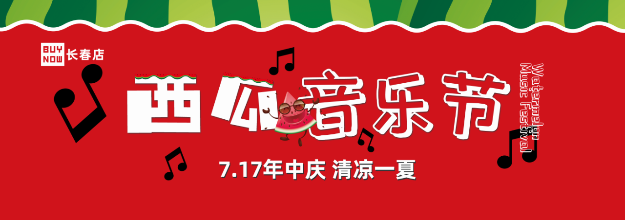 活動一：7.17年(nián)中慶 清涼一夏 西瓜音樂節 圖1.png