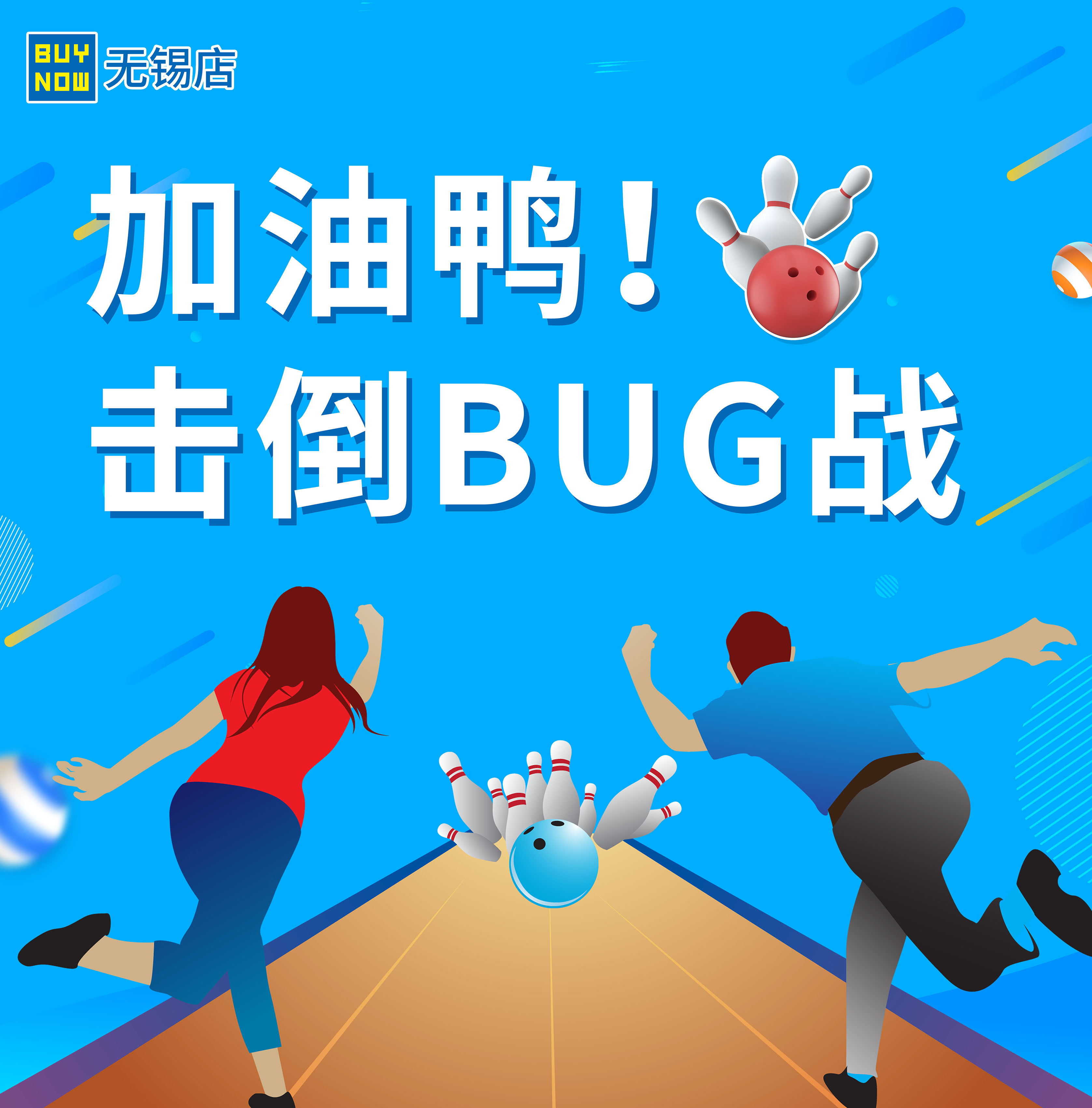 加油鴨！擊倒BUG戰.jpg