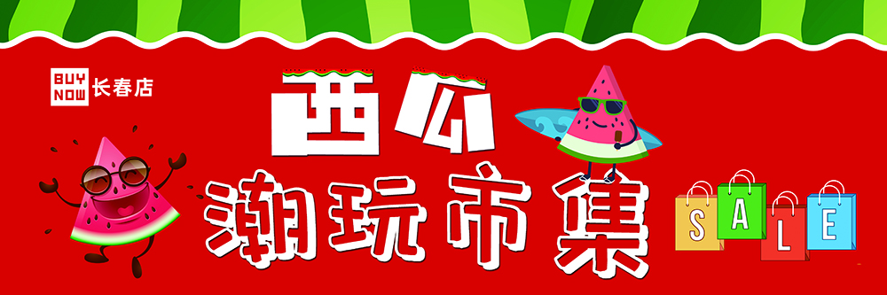 活動二：7.17年(nián)中慶 清涼一夏 西瓜市集 圖1.jpg